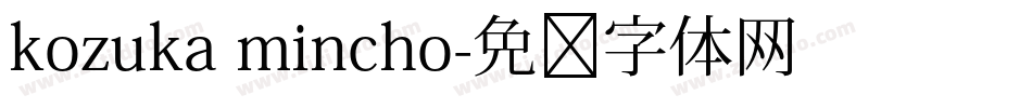 kozuka mincho字体转换